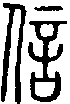 2信.gif