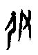 0伊.gif