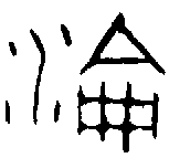 1淪.gif