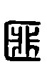 2匪.gif