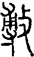2敷.gif
