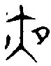 0夜.gif