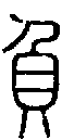 2負.gif