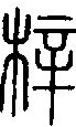 2梓.gif
