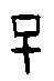 0子.gif