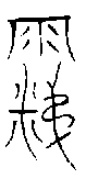 1涕.gif