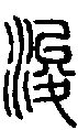 2浚.gif
