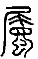 2屬.gif