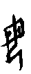0母.gif