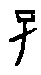 0子.gif