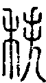 2秩.gif