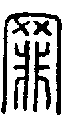 2罪.gif