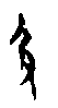0及.gif