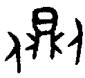 1側.gif