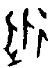 1從.gif
