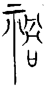 1禍.gif