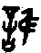 1誰.gif