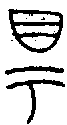 1盱.gif