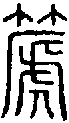 2篪.gif
