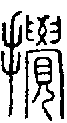 2攪.gif