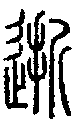 2逝.gif