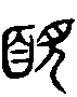 2靦.gif