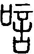 2唁.gif