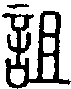 2詛.gif