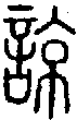2諒.gif