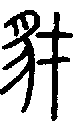 2豺.gif