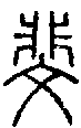 2斐.gif