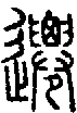 2遷.gif