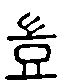 2豈.gif