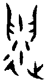 1遺.gif