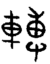 1轉.gif