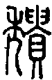 2頹.gif