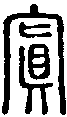2寘.gif