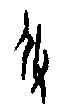0伊.gif