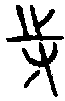 1恃.gif