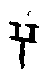 0兮.gif