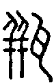 2瓶.gif