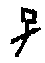 0子.gif