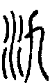 2氿.gif