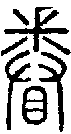 2眷.gif
