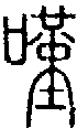 2嘆.gif