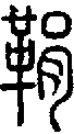 2鞙.gif