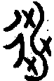 1逃.gif