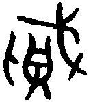 1賊.gif
