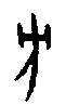 0方.gif