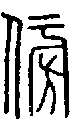 2傍.gif